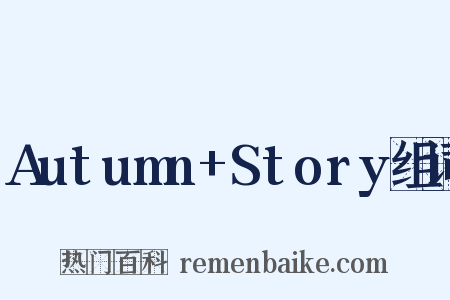 Autumn+Story组词是什么意思的图片